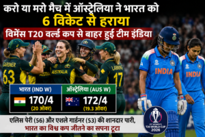 टीम इंडिया महिला टी20 वर्ल्ड कप 2026 से हुई बाहर